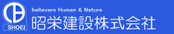昭栄建設